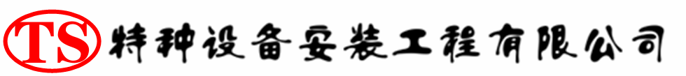 长兴压力容器安装公司_长兴压力管道安装_长兴储气罐安装告知厂家